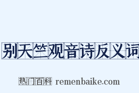 别天竺观音诗反义词是什么意思的图片